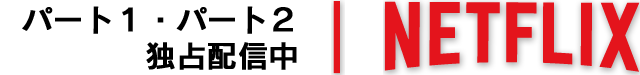 Netflix｜第2期制作決定！